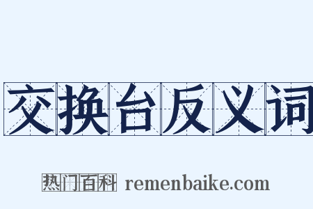 交换台反义词是什么意思的图片